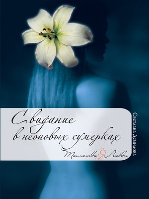 cover image of Свидание в неоновых сумерках